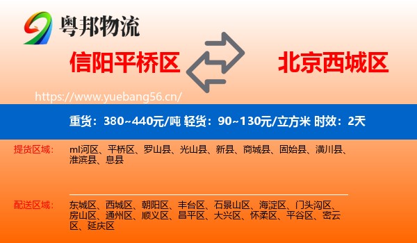 信阳平桥区到西城区物流专线名片