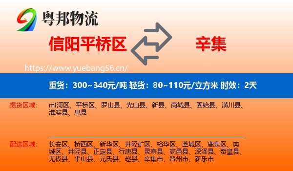 信阳平桥区到辛集市物流专线名片