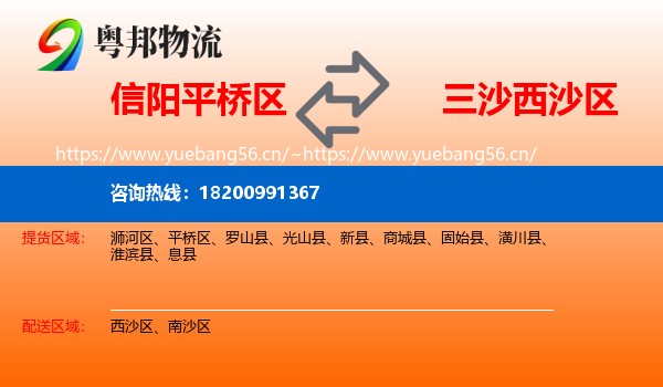 信阳平桥区到西沙区物流