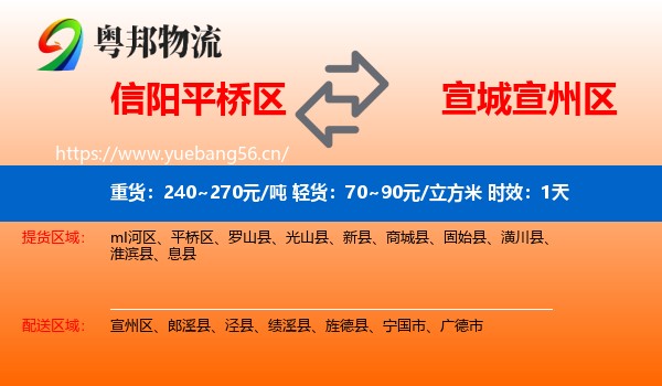 信阳平桥区到宣州区物流 信阳平桥区到宣州区物流专线名片