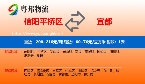 信阳平桥区到宜都市物流专线名片