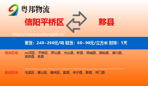 信阳平桥区到黟县物流 信阳平桥区到黟县物流专线名片