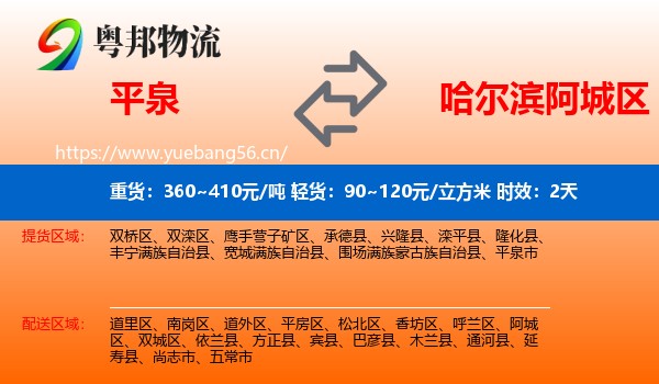 平泉到阿城区物流专线名片