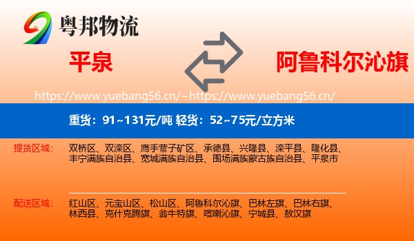 平泉到阿鲁科尔沁旗物流