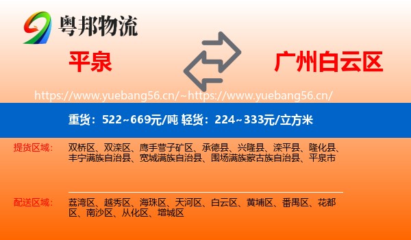 平泉到白云区物流