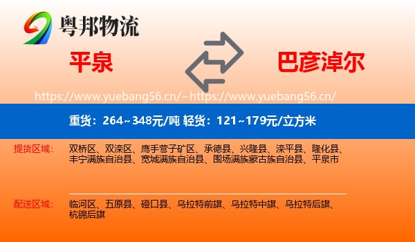 平泉到巴彦淖尔物流