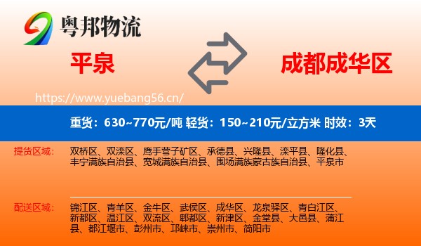 平泉到成华区物流专线名片