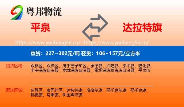 平泉到达拉特旗物流