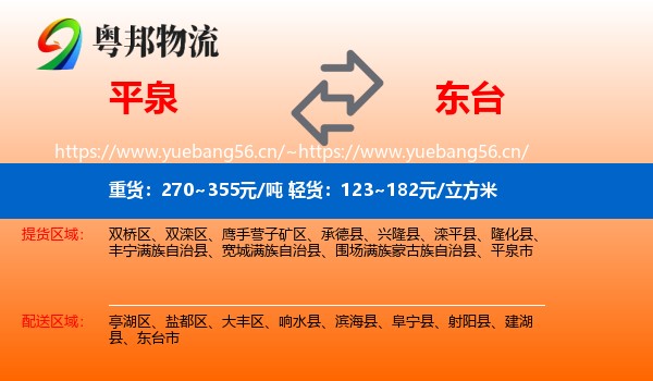 平泉到东台市物流