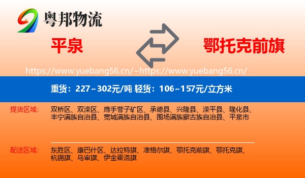 平泉到鄂托克前旗物流