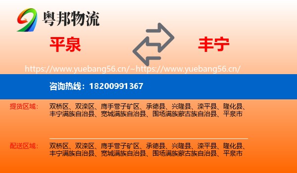 平泉到丰宁满族自治县物流