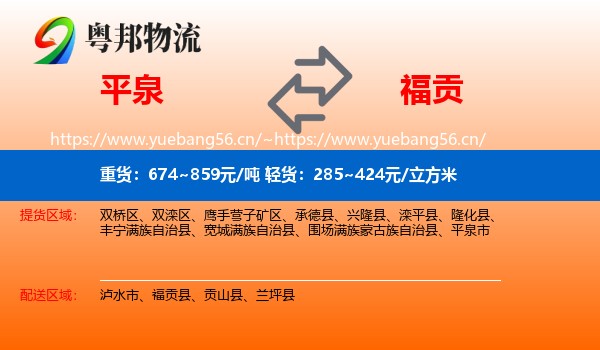 平泉到福贡县物流