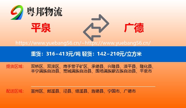 平泉到广德市物流