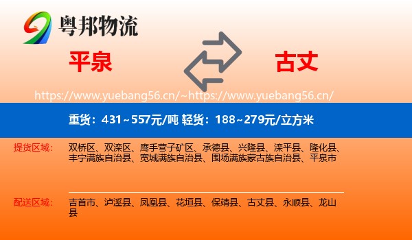 平泉到古丈县物流