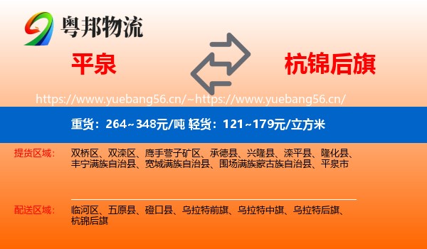 平泉到杭锦后旗物流