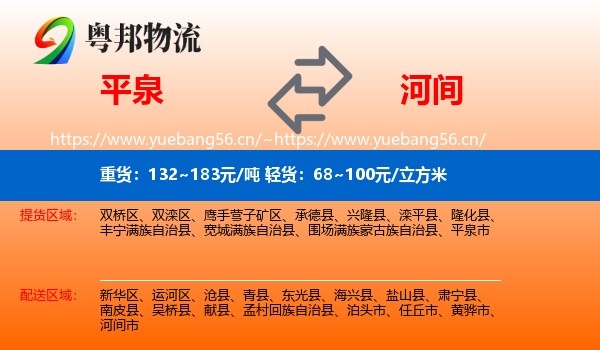平泉到河间市物流