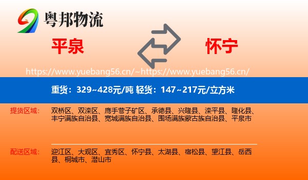 平泉到怀宁县物流