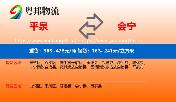 平泉到会宁县物流