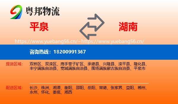 平泉到湖南物流