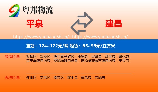 平泉到建昌县物流