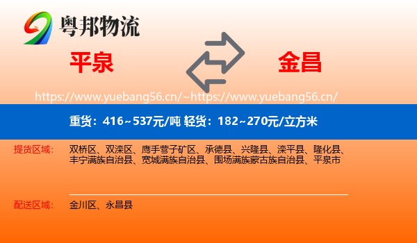 平泉到金昌物流