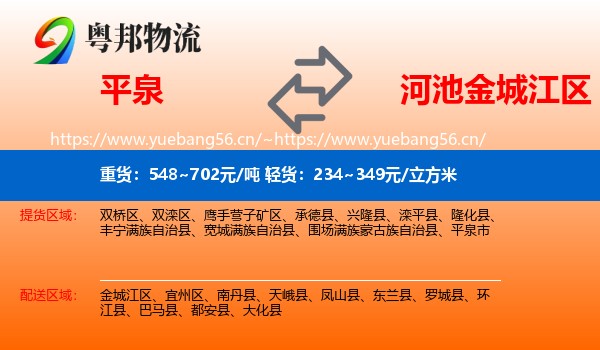 平泉到金城江区物流