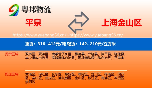 平泉到金山区物流