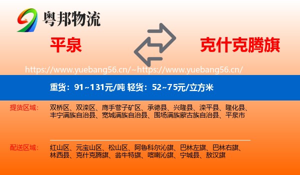 平泉到克什克腾旗物流