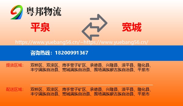 平泉到宽城满族自治县物流