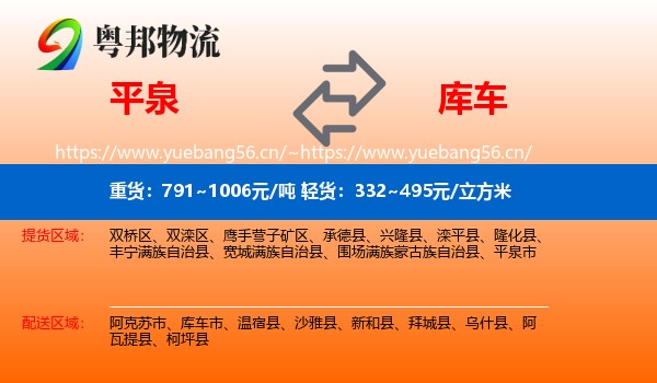 平泉到库车市物流