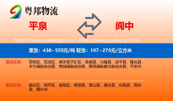 平泉到阆中市物流