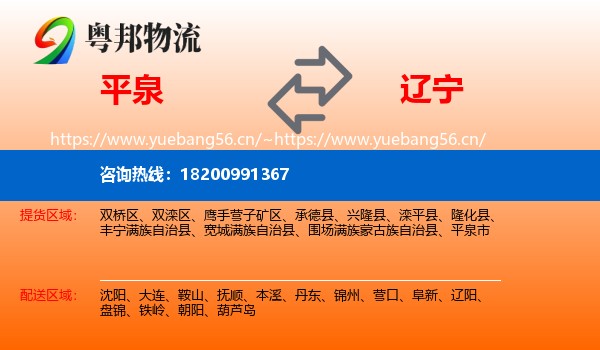 平泉到辽宁物流