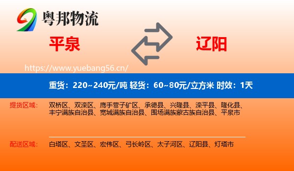 平泉到辽阳物流专线名片