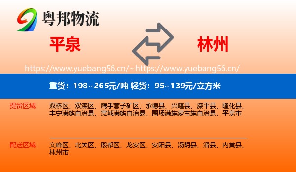 平泉到林州市物流