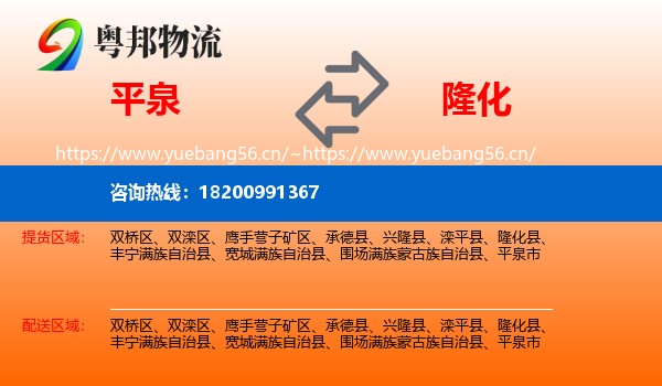 平泉到隆化县物流
