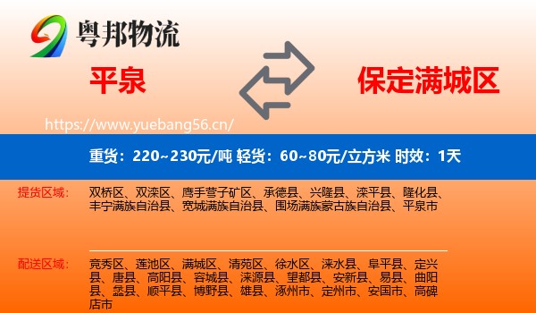 平泉到满城区物流专线名片