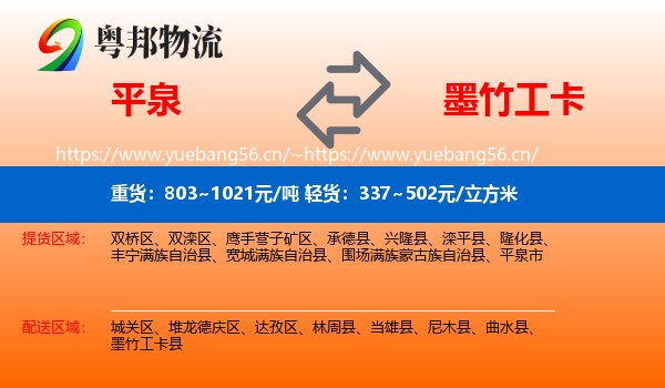 平泉到墨竹工卡县物流