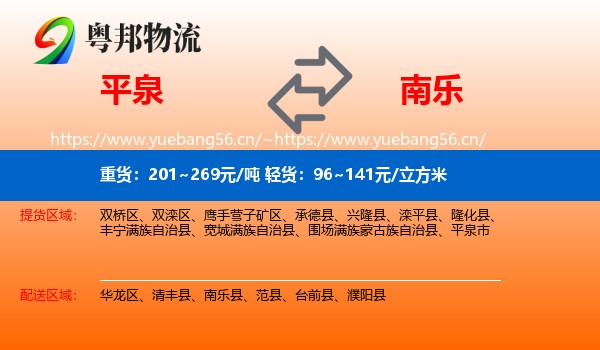 平泉到南乐县物流