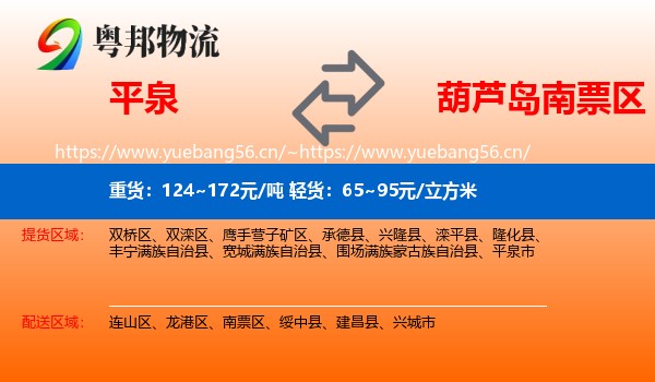 平泉到南票区物流