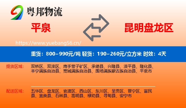 平泉到盘龙区物流专线名片