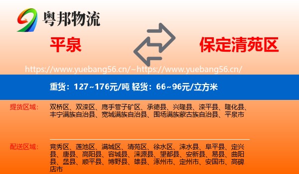 平泉到清苑区物流