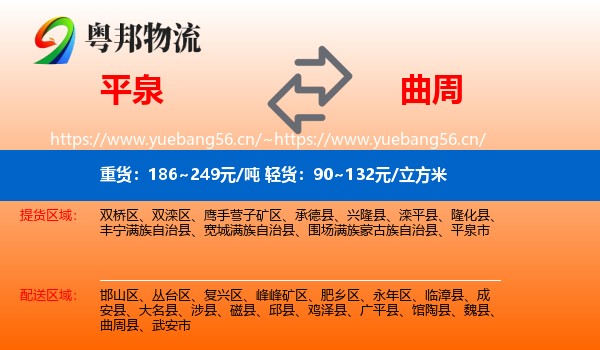 平泉到曲周县物流