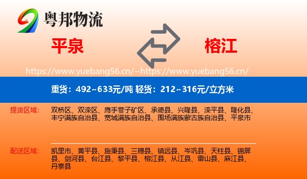 平泉到榕江县物流