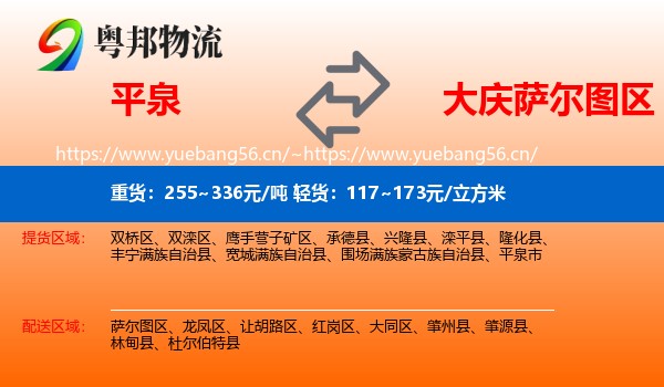 平泉到萨尔图区物流