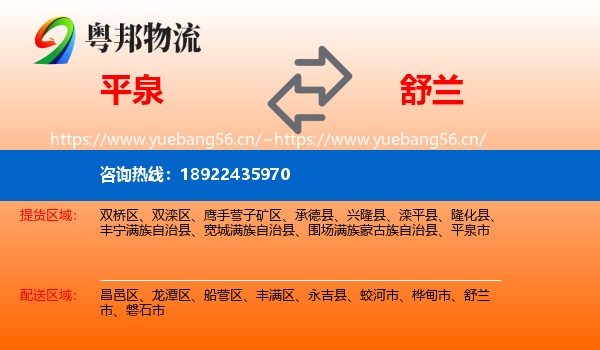 平泉到舒兰市物流