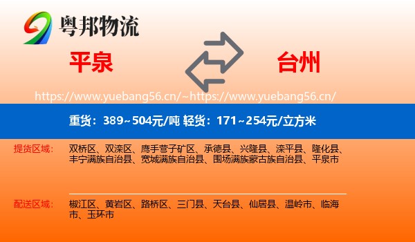 平泉到台州物流