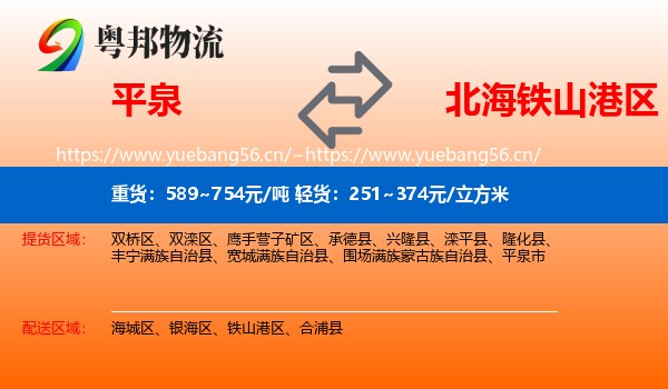 平泉到铁山港区物流