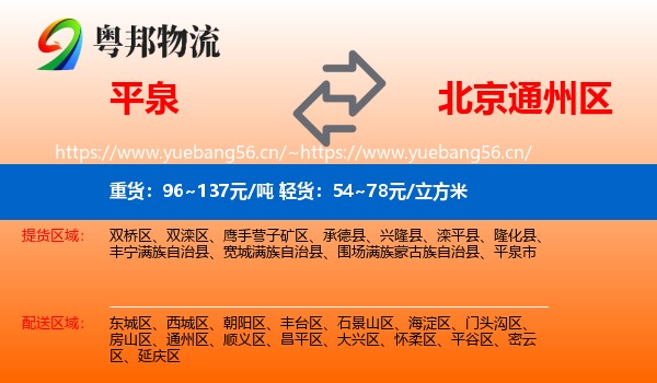 平泉到通州区物流