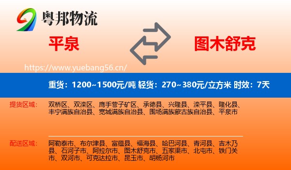 平泉到图木舒克市物流专线名片