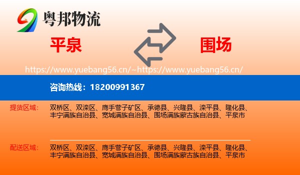 平泉到围场满族蒙古族自治县物流